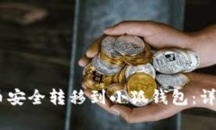 如何将OKEx平台币安全转移