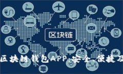 轻松注册区块链钱包APP：
