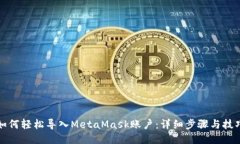 如何轻松导入MetaMask账户：