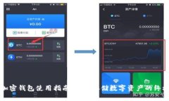 一加手机加密钱包使用指