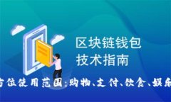 青岛数字钱包的全方位使