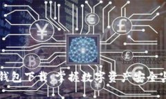 百度超级区块链钱包下载