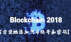 小狐钱包如何方便地添加
