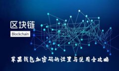 苹果钱包加密码的设置与