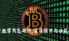 探索数字钱包硬件：高清