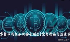 数字货币钱包如何安全删
