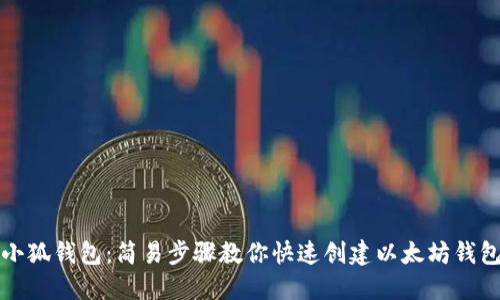 小狐钱包：简易步骤教你快速创建以太坊钱包