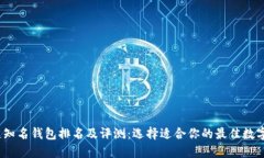 2023年区块链知名钱包排名