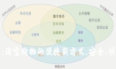 数字钱包：淘宝购物的便