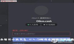全面解析小狐钱包：从入