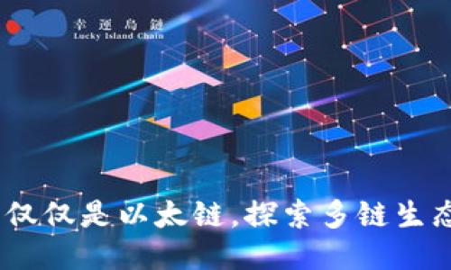 小狐钱包：不仅仅是以太链，探索多链生态的创新钱包