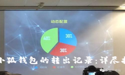 如何查看小狐钱包的转出记录：详尽指南与技巧