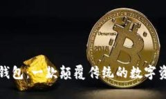火的区块链钱包：一款颠