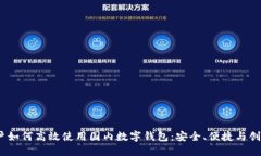 iOS用户如何高效使用国内