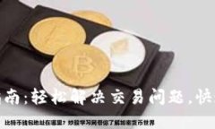 数字钱包退款指南：轻松