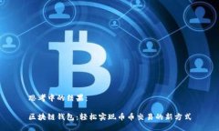 思考中的结果：区块链钱