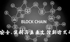 数字钱包：安全、便利与