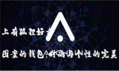 钱包上有狐狸好么狐狸图