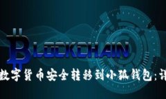如何将数字货币安全转移
