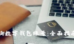 如何高效查询数字钱包账