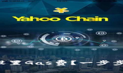 小狐钱包如何设置Gas费？一步步教你交易体验！