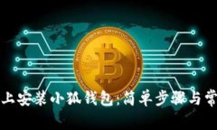 如何在电脑上安装小狐钱