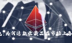 小狐钱包：为何这款收藏