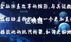   央行数字钱包：未来支付