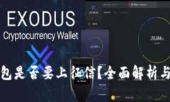 区块链钱包是否要上征信