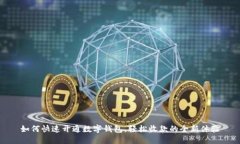 如何快速开通数字钱包，