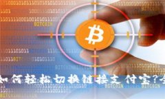 小狐钱包如何轻松切换链