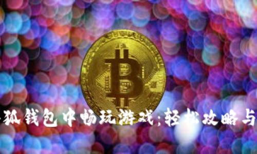 如何在小狐钱包中畅玩游戏：轻松攻略与技巧分享