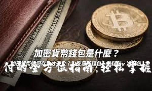 数字钱包支付的全方位指南：轻松掌握支付新方式
