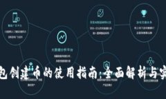 小狐钱包创建币的使用指