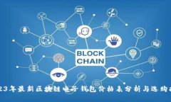 2023年最新区块链电子钱包