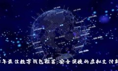 2023年最佳数字钱包推荐：