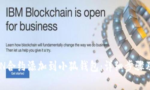 如何将KZN合约添加到小狐钱包：详细步骤及注意事项