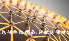 创建数字资产钱包的终极