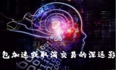 小狐钱包加速或取消交易