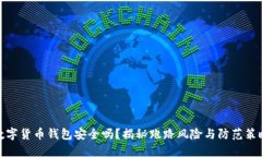 数字货币钱包安全吗？揭