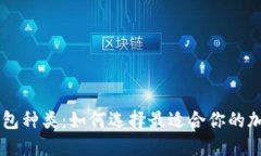 了解数字货币钱包种类：