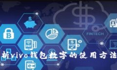 全面解析vivo钱包数字的使