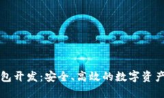 区块链轻钱包开发：安全