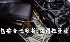 90元数字钱包安全性分析：