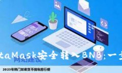 如何通过MetaMask安全转入
