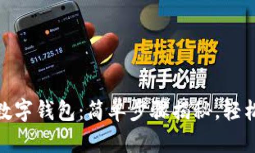如何快速开通数字钱包：简单步骤揭秘，轻松管理您的财务