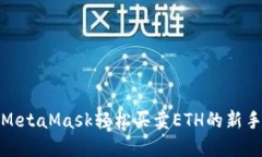 使用MetaMask轻松买卖ETH的新