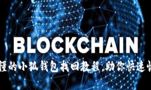 简单易懂的小狐钱包找回教程，助你快速恢复资产