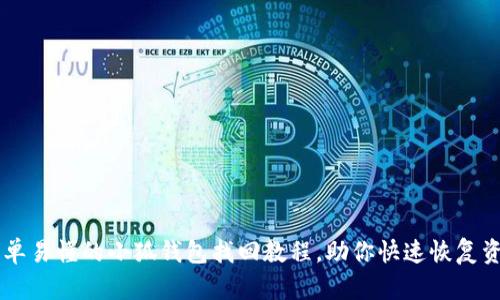简单易懂的小狐钱包找回教程，助你快速恢复资产
