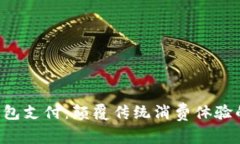 1688数字钱包支付：颠覆传